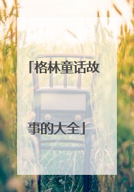 格林童话故事的大全
