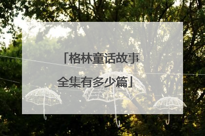 格林童话故事全集有多少篇