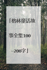 格林童话故事全集100—200字