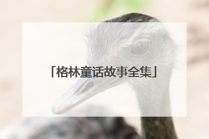 格林童话故事全集