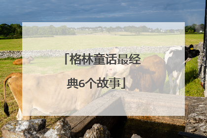 格林童话最经典6个故事