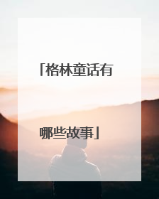 格林童话有哪些故事