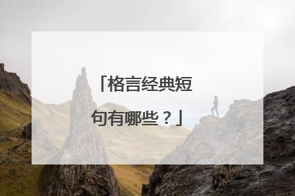 格言经典短句有哪些？
