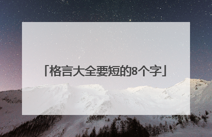 格言大全要短的8个字
