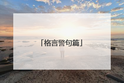 格言警句篇