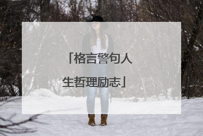 格言警句人生哲理励志