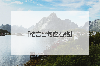 格言警句座右铭