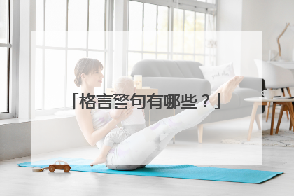 格言警句有哪些？