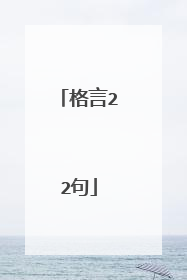 格言22句