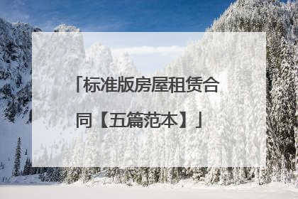 标准版房屋租赁合同【五篇范本】