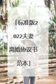 标准版2022夫妻离婚协议书范本