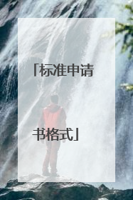 标准申请书格式
