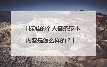 标准的个人借条范本内容是怎么样的？