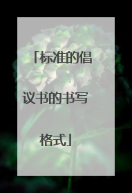 标准的倡议书的书写格式