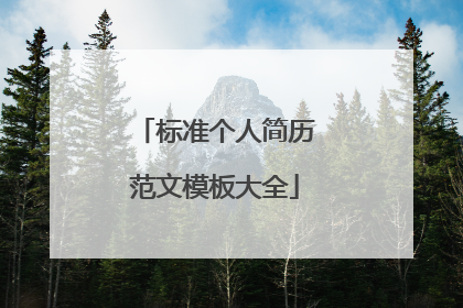 标准个人简历范文模板大全
