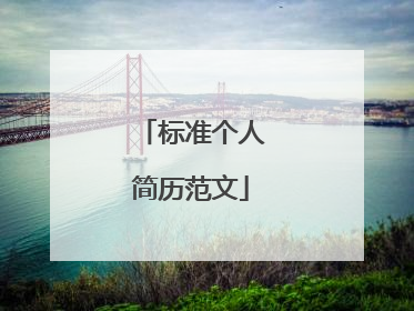标准个人简历范文