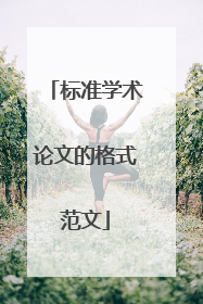标准学术论文的格式范文