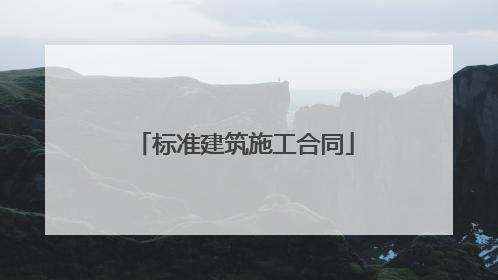 标准建筑施工合同