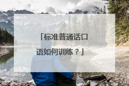 标准普通话口语如何训练?