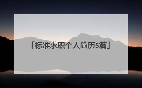 标准求职个人简历5篇