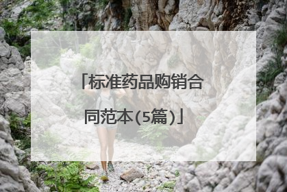 标准药品购销合同范本(5篇)