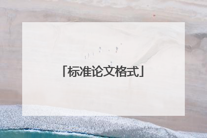 标准论文格式