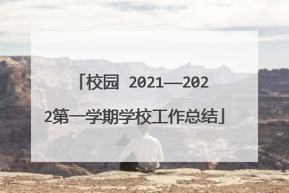 校园‖2021——2022第一学期学校工作总结