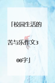 校园生活的苦与乐作文300字