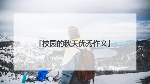 校园的秋天优秀作文