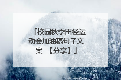 校园秋季田径运动会加油稿句子文案 【分享】