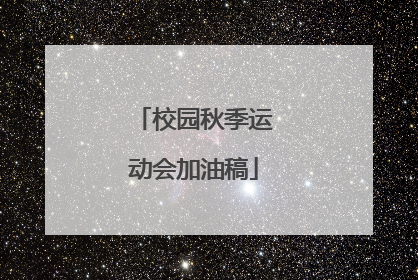 校园秋季运动会加油稿