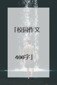 校园作文400字