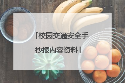 校园交通安全手抄报内容资料
