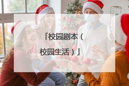  志坚说完,完全沉浸在书本之中去了。戴鸿:我可还没有想那么多,管他呢,还是先打着游戏, “ 传奇 ” ,到了四十级了再说!志坚,把你喜欢的书抱着,到我爸妈书房去看吧。那儿很安静。我呢,(指电脑)还是玩它吧![ 戴鸿强推志坚进书房,志坚顺从的进屋了。戴鸿:哎,兰姨怎么还没回来?买菜要买这么长时间呀!哎哟,我肚子都饿得不行了。真是的(继续玩游戏)[ 兰姨从舞台左侧门外上。她双手各提一大袋沉重的菜,精神疲倦,脚步缓慢。把菜放到餐桌上,再坐到椅子上捶腿和腰。抬头看见戴鸿已回家,在电脑上打游戏,欠意的倒上一杯茶给戴鸿送去。兰姨:戴鸿,今天怎么回来得这么早呀。来!先喝杯水。戴鸿:兰姨,学校春游我没去。兰姨,快去做饭吧,我肚子都饿坏了,哎,今天多做一个人的饭,我的好同学来家玩,在妈书房看书。兰姨,多做几个菜,我要好好招待他!兰姨:戴鸿,怎么不陪着同学看书学习,只顾一个人玩?呆会儿你爸一回来看见你又打游戏,会象上星期一样又要打你一顿,兰姨就不好再劝了,你爸会气得又要打你 …… ![ 戴鸿停下健盘,扭过头来。戴鸿:兰姨,我说,你只是我们家请来的保 …… !怎么当起老师教训我了?兰姨,我肚子饿了,快去做饭吧。[ 兰姨愣了一下,走向餐桌艰难的把菜一提起来,拿到厨房去做饭。[ 戴鸿看着兰姨步履稍显疲惫的走向厨房关心地问。戴鸿:兰姨,怎么了?病了吗?兰姨:没事,没事!(兰姨下)戴鸿:我爸妈不知怎么搞的,请个保姆来管我,你看她病病歪歪地,还又喜欢多管闲事。哼!我爸妈都管不住我,你算什么?[ 志坚拿着一本厚厚的书从书房走出来,一边走一边聚精会神的朗诵着 …… ![ 戴鸿看见志坚看书看得如此专注,大声、好笑的对志坚说。戴鸿:志坚!志坚!我说,你真是个书呆子。这些书就这么有意思吗?你看你,好象有了书别的什么都不存在了!难怪你会是我们班上的题霸![ 志坚回过神来,笑了笑。志坚:书中自有黄金屋,书中自有颜如玉,你这儿的书太多了,太好了,简直是个小图书馆,以后借几本给我看,行不?戴鸿:没问题,借多少都行。想吃饭了吧?我也是,家里的保姆她做事也太慢了。志坚:我不饿,我再看一会书。哎,你看这一段,有意思吧?戴鸿:(接过书,看了看 …… )没意思。我还是玩我的游戏吧。(边打边念叨着)生命诚可贵,爱情价更高;若为游戏故,二者皆可抛![ 志坚看着他,笑了笑,自己又在一旁专注的看书了。[ 少倾,系着围裙的兰姨从厨房里出来,拿着两付碗筷摆在桌子上,返身下。戴鸿:开饭了咯,题霸,书呆子,出来吃饭了咯![ 戴鸿说完,走进书房把志坚拉出来,坐在餐桌边。戴鸿拿起筷子敲打着等菜饭上来。志坚看着,起身准备去厨房帮忙,戴鸿拉着他。戴鸿:坐着,别去!这些保姆全都会干好的,不然花钱请她来干什么?[ 兰姨端着两盘菜上来,边走边说。兰姨:戴鸿,我给你们做了你最喜欢吃的苦瓜炒蛋和生爆盐煎肉,饿坏了吧。快吃。[ 兰姨说话的时候,志坚神情大变,如五雷轰顶,一下震住了![ 兰姨一看到志坚的一刹那,愣住了!正准备喊出来,好象想到了什么,缩回端菜的手捂住嘴巴,转身快步离开餐桌,下意识地拿着拖把艰难拖地。[ 戴鸿没有注意到两人的神情,端起饭碗。戴鸿:志坚,还愣着干什么!吃饭啊,别客气呀,快吃,我是饿得不行了。[ 志坚神色紧张,但马上扭转过来,强作笑脸的应付着同学的邀请,拿起饭碗吃饭。看着兰姨忙碌的样子,志坚神色凄惶。志坚:戴鸿,兰 …… 她不和我们一起吃吗?戴鸿:她从来不和我们家的人一起吃,我们吃完饭后她再吃。[ 志坚紧皱着眉头,难于下著。[ 戴鸿刚吃了一口菜,又看了一下另一盘菜,抬头又看见志坚,目呆神情,皱了皱眉头,大声说;戴鸿:兰姨,你这是盐煎肉呀,这么肥,这苦瓜又这么咸,你叫人怎么吃呀![ 兰姨放下拖把走过来,端起菜兰姨:是吗?是兰姨看你们饿了,做得太急了,对不起,我马上重新去做。戴鸿:重新去做?我在半小时前就开始饿肚子了,还要让我再等几十分钟呀![ 兰姨很为难,端着盘子,放也不是,走也不是。戴鸿:兰姨,你这个保姆是怎么当的,这点饭菜都做不好,今天还有我同学呢!你,兰 …… 兰 …… 咳!志坚:不要再说了,戴鸿。[ 志坚突然站起来,打断了戴鸿的话,又转过头来,对兰姨。志坚:妈妈,你怎么到这儿当保姆了呢?[ 戴鸿指着两个人恍然大悟的样子,兰姨神智恍惚的坐到沙发上,志坚脸上充满了忧伤。一时气氛尴尬,大家沉默了好一会儿。志坚哽咽着开口了。志坚:妈妈,你辛苦了,你受累了!您有风湿病,你怎么不好好休息一下!这几天连连下雨,平时在家里不干活都要整天整天的疼,妈妈,你怎么不多休息几天呢!?兰姨:没什么,儿子,老毛病了。如果因为风湿病,几天不来干活,他们家可能就要另外请保姆了,到时我又要到哪里去找活干呢?妈妈找到了一个在你学校旁边的事儿干,在城里找了好几天,才找到这户不错的保姆工作,你读书要钱,你爸爸治病也要钱,妈妈没有文化,没有知识,实在是没办法的呀。坚子,妈妈对不起你,让你在同学面前丢脸了。你不要怪妈妈。妈妈 …… ![ 兰姨泣不成声 …… 志坚忍不住流下泪来,神情十分激动。志坚:不,妈妈,不要再说了,你没有让我丢脸,你是我心中最伟大的妈妈!爸爸瘫痪了那么多年了,虽然有妈妈照顾着,可家里的农活全是你一个人干的;还要想方设法为了给爸爸买药和供我读书赚钱。可是你自己的身体也不好啊!我记得,去年春天播种的一个晚上,天突然下着大雨,为了防稻种被雨冲走,你一个人跑到秧田里盖农膜,淋了几个小时的冷雨,一回家就生病了。你为了给爸爸和我省钱,硬是不吃药,在床上烧了几天挺过来了。我当时好害怕呀!妈妈,这世界上我还到哪里去找你这样伟大的妈妈!妈妈,不管你做什么,我都为你自豪。况且,当保姆并不是一件难为情的事。请不要自责,如果你要再自责的话,你不知道儿子会有多么难过。妈妈,现在是我们家最艰苦的时候,我们全家一起努力,我们一定会度过难关的。[ 戴鸿早已泪流满面了。兰姨擦了擦眼泪,点了点头。兰姨:坚子,妈妈大道理不知道,但我明白,什么东西都要靠自己想办法,自己去做,才能够做得到。妈虽然很艰难,但是活得很开心,也不会觉得自己缺什么。你们也是呀![ 戴鸿若有所悟,喃喃自语。兰姨转过头来对戴鸿。兰姨:戴鸿,你看,我过去没读书受教育,现在只能到你家当保姆,自己的孩子也没有好的条件读书,你打游戏也该收收心了,不然也会象我一样,有了工作,本领不行,没人要,只能来别人家里当保姆干粗活。我看呀,你要抓紧时间,多复习功课看书学习。志坚:戴鸿,我妈说的是对的,没错,如果只是玩游戏上网,什么 “ 传奇 ” 、 “ 裁决 ” ,打到再高的级别你能考上大学,找到工作,挣钱买车买房吗?想不想上太空、下深海?那可要真才实学,不是靠网吧游戏能学会的。戴鸿:题霸,你得提拔我一下哟,走,去瞧瞧,刚才你让我看的那一段文章!志坚:行!走![ 戴鸿拉着志坚手走向右侧书房。兰姨看着两个孩子摇了摇头笑了,低头瞟了一下桌上的菜,左手端起一盆,右手向书房挥动:兰姨:孩子们,还没有吃饭呢![ 三人拉手谢幕。 — 小品剧终 — 剧本说明:幽默搞笑型校园小品,适合大学生娱乐 人物:青年男:男学生青年女:女学生 情景:校园里路灯下的一条长椅 男:(唱)孤单的人那么多,快乐的就我一个(手持玫瑰,背包)嗳,是这么回事,前几天老乡给我介绍个朋友,说好今天晚上认识一下。问我大几了,大四了。大四咋的了,咱们学校的情况你又不是不知道:男女比例远不相配,女生楼前男生排队,实力不行只好后退,看到别人成双成对,喝杯开水都觉得伤胃,纯洁的心灵日渐憔悴,晚上做梦都想约会,总之,孤身一人简直受罪,别笑,没有女朋友就是窝囊废。有经验的人一看就知道,初次见面不能就送女孩玫瑰,见识多的知道这是时尚消费,见识少的人还以为我思路不对,我得先藏起来慢慢把握机会(玫瑰放入包里)。说好晚上八点约会,(看表)还有十分钟,再跟大家唠一会。反正我精神比较放松,大家也看得出,我走路说话魅力无穷,心里都在祝我成功。这次约会不光代表我个人,这是我们整个宿舍的集体荣誉。瞧,这衣服小刘的,皮鞋小李的,领带小王的,就连这发型都是大伙给设计的,如果今晚失利,回去肯定受气。我只好撒个谎,说她喜欢我,我觉得没戏,SORRY ME。哎呀,可能来了。女:(上场)也不怕大家笑话,我也大四了。朋友给我介绍个对象,说好晚上八点约会,心里没有一点准备,如果成呢下次再会,如果不成也无所谓,反正都是他消费,寂寞的日子实在乏味。男:可能来了,初次约会不知道,要想联系靠暗号一号一号,我有信号女:有信号?(从包里掏出一张纸片)接收信号,继续播报男:寂寞男孩,有说无笑女:孤独女孩,无依无靠男:晚上打牌,白天睡觉女:独守空房,心情烦燥男:寻觅知音,解闷开窍女:结交朋友,本人嗜好男女:(同时)哎呀,你就是——男:初次这样见面,可能让你见笑女:追求浪漫是我的爱好男:唉,你怎么称呼呀?女:我叫王丽丽男:我叫杨冬冬,你叫我老杨好了女:老杨,这样叫挺别扭的男:有啥别扭的,叫惯就好了。不象我上铺那同学,爱沾别人便宜,你说他不姓王也不姓杨,偏偏随他爸,姓个龚,别人一见面都喊他老龚老龚的(老公同音)女:你这人讲话还挺幽默的男:不幽默,寂寞女:你寂寞啥呀,都说你们男孩日子过的好,有空在外打打球,没事回去再吹牛。不像我,别人都去谈恋爱,我在寝室瞎自在。男:话不能这么说,你一个人是寂寞,我们几个寂寞加一块那更寂寞。女:你不喜欢打球吗?男:喜欢,整天打球睡觉,生活特别枯燥。女:喜欢看小说吗?男:跟你说,看小说我小大算个迷,金庸的小看遍了,古龙的小说看厌了,琼瑶的小说粘粘糊糊粘粘乎乎看的我年少的心蠢蠢欲变了。你喜欢看啥呀?女:我喜欢看电视。男:看电视?咱们这里条件不太成熟呀。再说了,看电视有啥好的,无非就是说说笑笑,吵吵闹闹,蹦蹦跳跳,搂搂抱抱。女:你,你说的话也太偏激了。电视有许多好处你看不到,电视能陪我说话陪我笑,陪我唱歌陪我跳,这种快乐的感觉只有寂寞的我才能体会到。男:其实我觉得你这人挺好的谈吐温雅女:举止大方男:窈窕俊美女:秀色端庄男:温柔和善女:气势昂扬男:你咋知道我说啥呢女:书上写的,耳熟男:不过,这已经溶入了我的个人感情,对其顺序进行了有机的调整。女:其实我觉得你这人也挺好的,谈吐比较幽默,人品也挺不错,尽管容貌欠佳,也算是个中等偏上的角色,怎么还没有女朋友呢?男:谢谢夸奖,说来话长。你说我喜欢的女孩吧,不是我的眼光太高,就是她对我缺乏理性的思考,最后的结局常常是分道扬镳。再说喜欢我的女孩吧,我又有点情高,总觉得失去了追逐的刺激就无法陶冶自己的情操。女:那喜欢什么样的女孩呀?男:我喜欢那种直来直去有说有笑的,没事看看电视广告的,陪着电视又唱又跳的,这种寂寞是只有体贴的我才能理解到的。女:(急)你,你可净瞎说男:对不起呀,刚才我说的话可能显得不太成熟。女:我也不跟你计较了,我问你,你已经大四了,就没有点什么别的想法?男:我这不是来找你了嘛,哪敢有啥别的想法女:我是问你有没有想看书考研?男:想呀,可没地方看呀。女:你到图书馆去看呀。男:你到图书馆去看一看。女:图书馆里人不多男:书本摆了满课桌女:找个位置将就坐男:一不小心就惹祸 女:那你不到图书馆就到教学楼去呀。男:教学楼就更惨。女:那里环境更不好?男:喧哗声音特别吵。女:有张桌子人很少。男:原来桌下有臭脚。 女:真正不行,你就到实验楼去吧。男:实验楼里更有趣,男男女女做游戏。 女:要是不看书,你就干脆找工作吧,我也正在找工作呢。男:是嘛,我也在找工作。我找工作,先问北京高科技,再到浦东开发区。女:我主要参考是经济,直接南下到特区。男:我准备出去好好旅一下游。我过西安,走南昌,游完名山游苏杭。女:我走内地,过海滨,游完西湖下桂林。男:我先就业,再择业,自力更生靠创业。妇:我当老板,做财务,真正不行干秘书。男:对呀,现在咱们不能再想别的事了,关键是找好工作。女:可不是?男:你说咱们工作找好了,钱也挣的不少了,还愁没人跟咱相好嘛?(扭过头悄悄取玫瑰)女:就是嘛,哎呀,时间也不早了,我还要回去看看工作是否找好了,今天就说到这拉倒吧。男:(未回头)拉倒就拉倒吧。女:(边说边下台)四年约会也不少,今天感觉比较好,这人走路说话比较好笑,但总体感觉还是不妙。 男:(紧张的准备送玫瑰,猛然回头,双手举玫瑰)怎么人早走了,这玫瑰还没送出去,人早走了,省了不少事呀。大家都看清楚了吧,今天晚上没有谈成,是因为她消费观念不行,你说了你自己不要花钞票,我也不用掏腰包,反正都是我们寝室集体消耗,咱俩只要说说笑笑,逢场作戏谁能知道,吃点瓜子喝点饮料,眉来眼去,打情骂俏,不就是花你点时间有啥不好,得了好处还玩情高,我也不玩了。(下台)
你想写有关校园生活的剧本吗?
![校园剧本(校园生活)