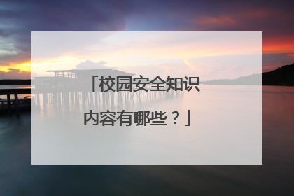 校园安全知识内容有哪些？