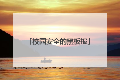 校园安全的黑板报