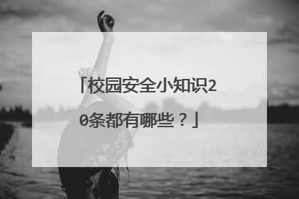校园安全小知识20条都有哪些？