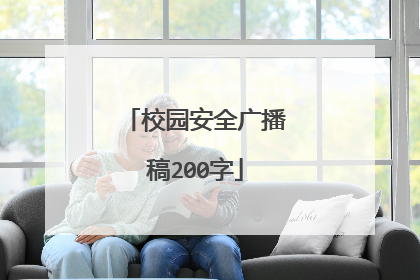 校园安全广播稿200字