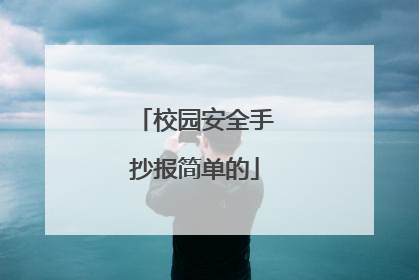 校园安全手抄报简单的