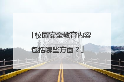 校园安全教育内容包括哪些方面?
