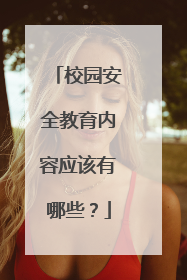 校园安全教育内容应该有哪些？