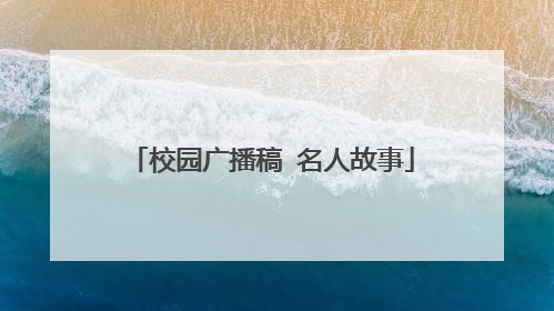 校园广播稿 名人故事