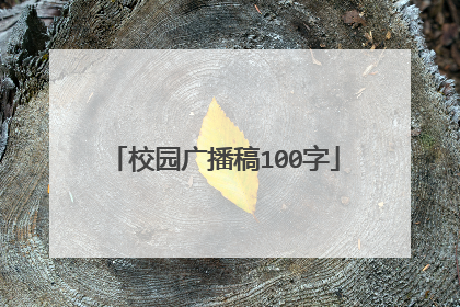 校园广播稿100字