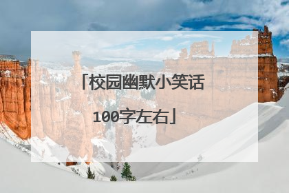 校园幽默小笑话100字左右