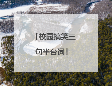 校园搞笑三句半台词