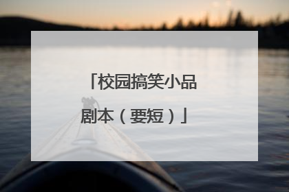 校园搞笑小品剧本(要短)