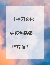 校园文化建设包括哪些方面?