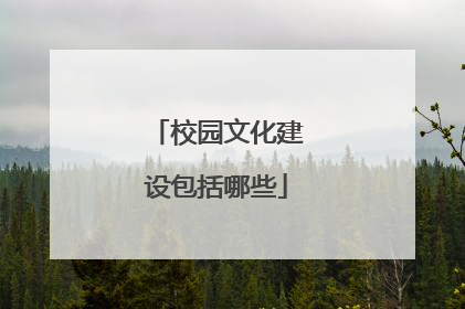 校园文化建设包括哪些