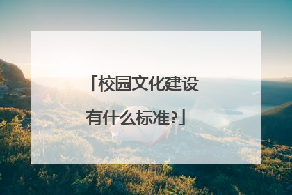校园文化建设有什么标准?