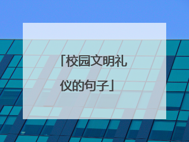 校园文明礼仪的句子